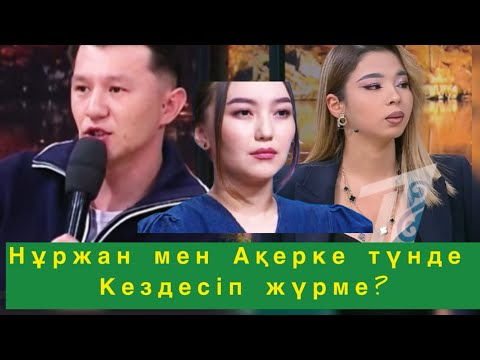 Видео: Түнделетіп Ақеркенің үйінде не істеп жүрсің😱#qoslikeпрямойэфир 