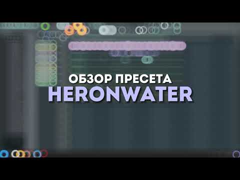Видео: HERONWATER — демонстрация работы [PRESET v1.12]