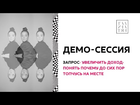 Видео: Демо Коуч-Сессии: Увеличить доход и понять, почему я топчусь на месте