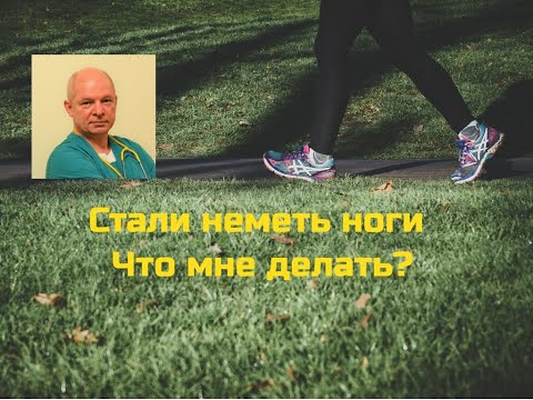 Видео: Стали неметь ноги. Что мне делать?#онемениевногах