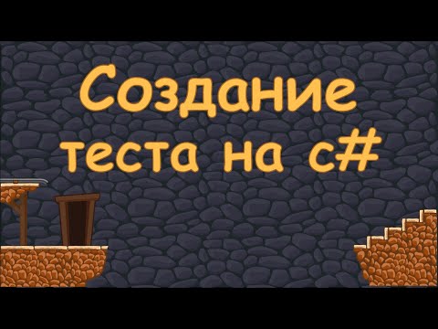 Видео: Создание теста по программированию на языке c#.