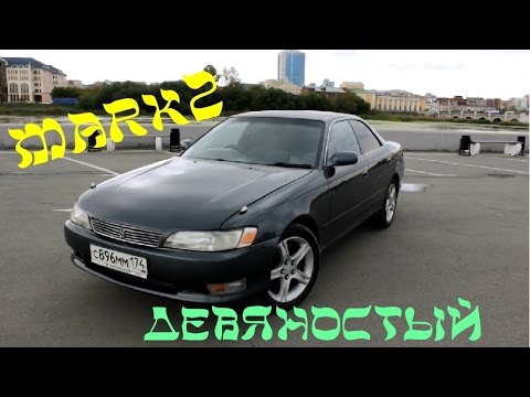 Видео: TOYOTA MARK 2 девяностый. обзор.