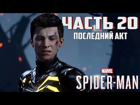 Видео: Прохождение Marvel's Spider-Man — Часть 20 ➤ Последний акт (Финал)