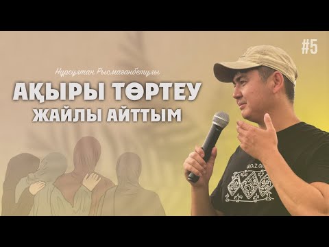 Видео: СҰРАП ҚОЙМАҒАННАН КЕЙІН АЙТТЫМ !!!