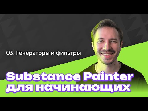 Видео: Генераторы и фильтры - Substance Painter для начинающих