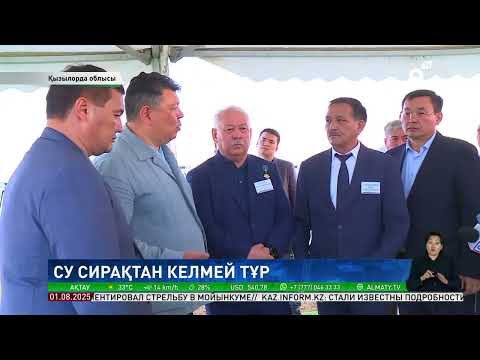 Видео: Трансшекаралық өзендер: Қызылорда облысынадағы су тапшылығы екі аптада шешімін таппақ