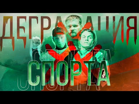 Видео: Деградация спорта Как спортивный контент скатился на дно