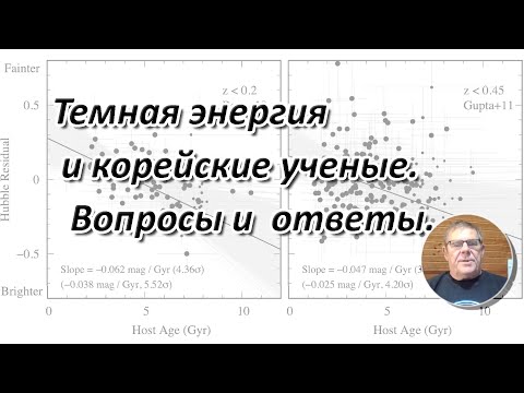 Видео: Борис Штерн.  Темная энергия и корейские ученые.  Вопросы и  ответы.