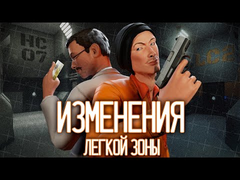 Видео: ВСЕ ИЗМЕНЕНИЯ ЛЁГКОЙ ЗОНЫ |  ▷ SCP: Secret Laboratory