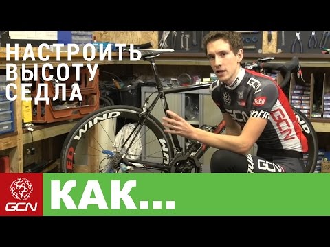 Видео: GCN по-русски. Как настроить высоту седла - Советы по получению правильного положения седла