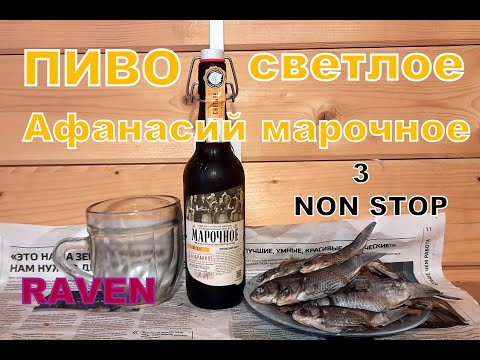 Видео: ПИВО СВЕТЛОЕ АФАНАСИЙ МАРОЧНОЕ