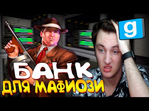 Видео: БАНК ДЛЯ МАНИПРИНТЕРОВ МАФИИ ► Garry's mod [Dark Rp]