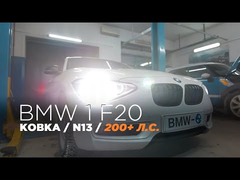 Видео: BMW F20 - Двигатель N13 | Кованая поршневая