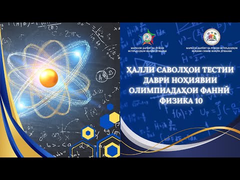 Видео: Ҳалли тестҳои синфи 10, н.Сино 