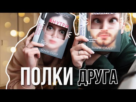 Видео: КНИЖНЫЕ ПОЛКИ ДРУГА ⭐ ПОЛКИ буктьюбера МАШИ ПАНКРАТОВОЙ ⭐