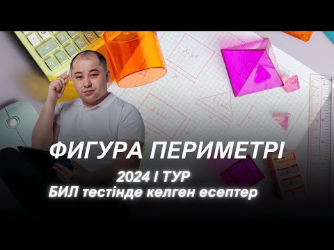 Видео: Фигура периметрі. БИЛ тестінде келген есептер