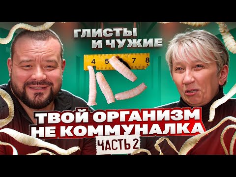 Видео: Твой организм не коммуналка. Часть 2