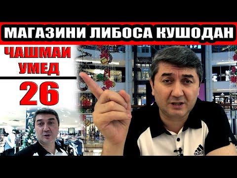 Видео: ЧАШМАИ УМЕД-26 ЧИГУНА МАГОЗАИ ЛИБОСА КУШОЕМ Саидмурод Давлатов. Диловар Сафаров  Dfilm.tj