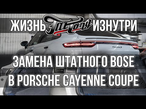 Видео: Замена штатного Bose в Porsche Cayenne Coupe!