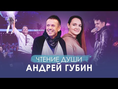 Видео: Чтение Души Андрея ГУБИНА. Причина БОЛЕЗНИ. Ради чего воплотился на планете? Сканирует экстрасенс.