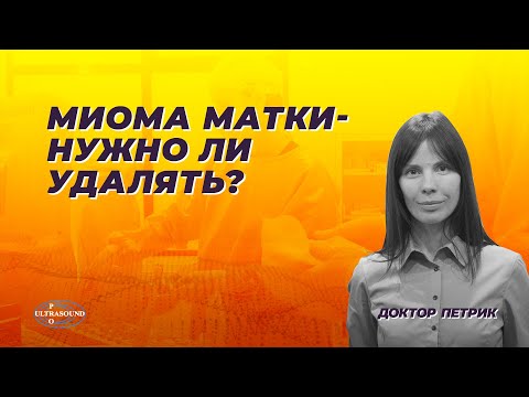 Видео: Миома матки. Нужно ли удалять?