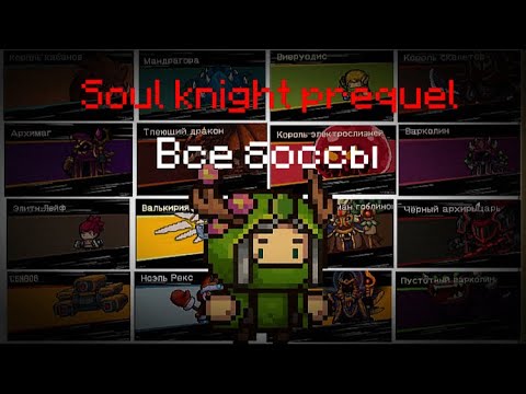 Видео: Все боссы soul knight prequel без возрождений (за повелителя стихий).