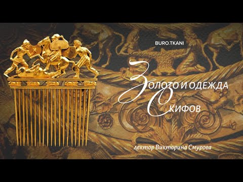 Видео: 3.2 Искусство скифов