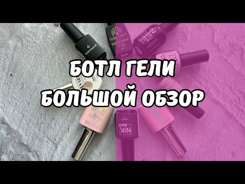 Видео: Маникюрные покупки. Ботл гели cosmoprofi, patrisa nail, runail и другие.