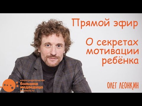 Видео: Прямой эфир с Олегом Леонкиным о секретах мотивации ребенка