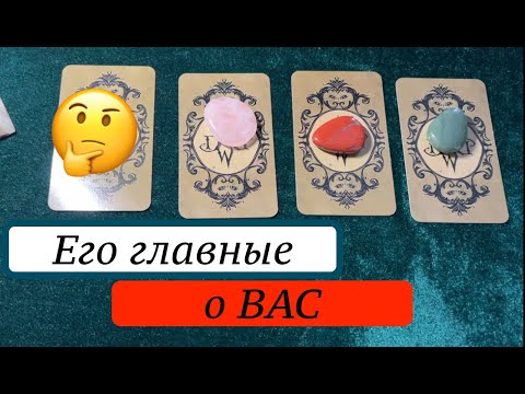 Видео: ЕГО ГЛАВНЫЕ МЫСЛИ о ВАС 🤔🔔❤️🌹Таро🔮Tarot/Гадание