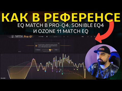 Видео: ЯРКО И ПЛОТНО, КАК ВОТ ЗДЕСЬ | EQ MATCH В PRO-Q4, SONIBLE EQ4 И OZONE 11 MATCH EQ