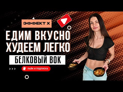 Видео: Белковый вок для супер формы! Минимум жира и калорий и целых 40 гр белка на порцию!