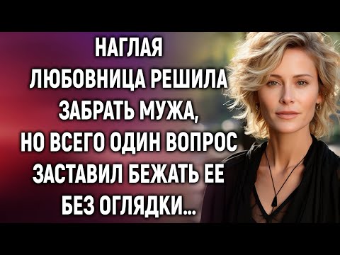 Видео: Любовница решила забрать мужа, но всего один вопрос жены…