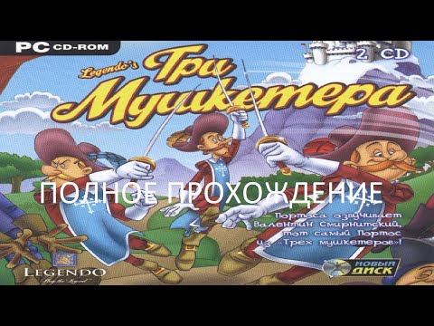 Видео: Полное Прохождение Три Мушкетера (PC) (Без комментариев)