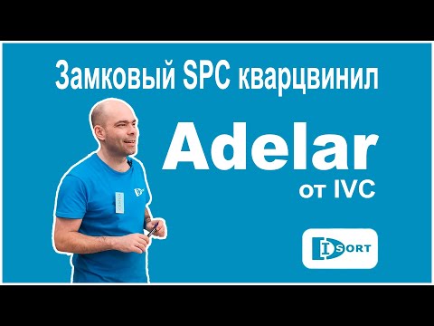 Видео: Замковый SPC кварцвинил Adelar (IVC)