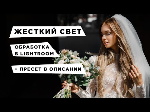 Видео: Обработка снимка с жестким светом в Lightroom. Прямой солнечный свет. Ссылка на пресет в описании.