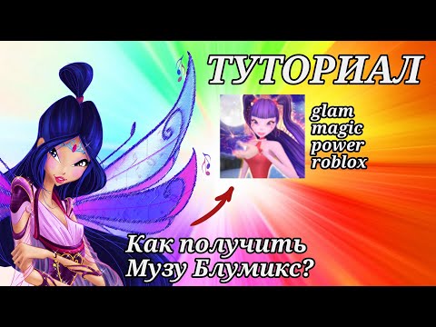 Видео: ТУТОРИАЛ | КАК ПОЛУЧИТЬ МУЗУ БЛУМИКС В glam magic power roblox | Winx Club