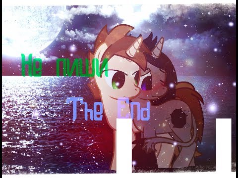 Видео: [PMV] - Не пиши The End