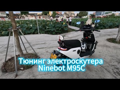 Видео: 2024 Собрал себе лучший электроскутер Ninebot M95C #электроскутер #ninebot #m95c