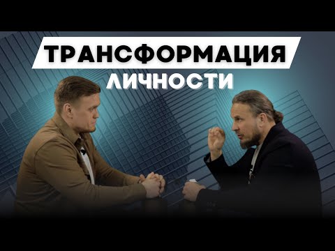Видео: ТРАНСФОРМАЦИЯ ЛИЧНОСТИ! Точка перелома, перемены, рост!