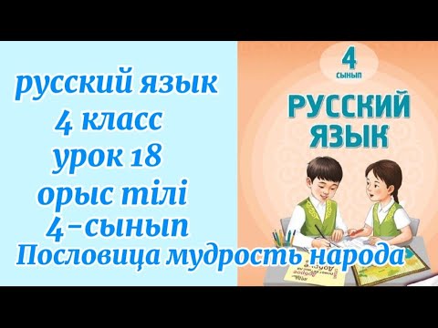 Видео: Русский язык 4класс урок18 Пословицы мудрость народа #русскийязык #4сынып #4класс #орыстілі 