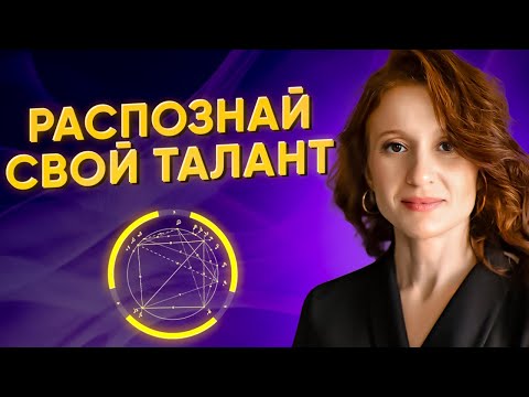 Видео: Почему не получается реализовать таланты и способности?