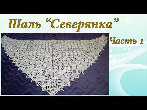 Видео: Шаль "Северянка" | Подробный МК | Часть 1