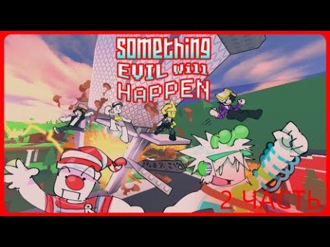 Видео: Произойдёт что то плохое! Roblox Something evil will happen (DISASTER) 2 серия!