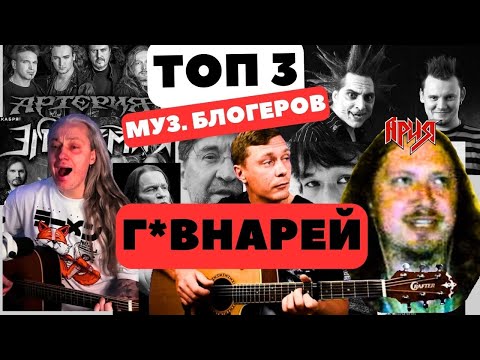 Видео: Топ 3 муз. блогеров г*внарей #истинныймаг #грибановский #сапрыкин #киш #цой #ария #кипелов #реакция