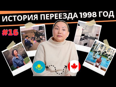 Видео: Как Родители Переехали В Канаду Из Казахстана | Иммиграция В 1998 году | Реальная История