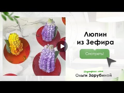 Видео: МК Люпин из Зефира с Ольгой Зарубиной + РЕЦЕПТ