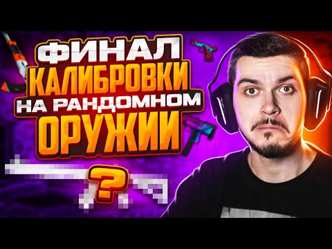 Видео: ФИНАЛ КАЛИБРОВКИ НА РАНДОМНЫХ ОРУЖИЯХ В НАПАРНИКАХ CS:GO