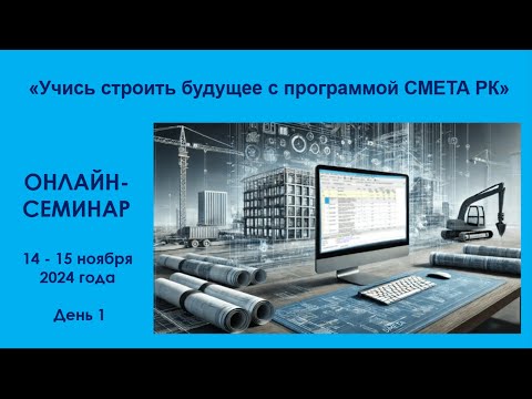 Видео: Видеопрезентация новой версии СМЕТА РК 2025