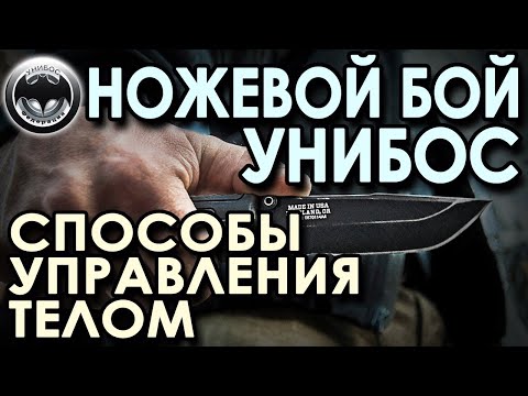 Видео: Ножевой бой УНИБОС: способы управления телом.